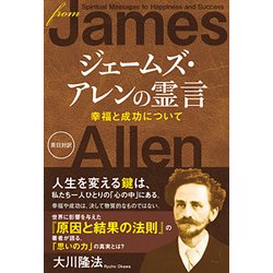 ジェームズ・アレンの霊言―幸福と成功について [単行本]