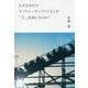 なぜ日本だけディズニーランドとUSJが「大」成功したのか? [単行本]