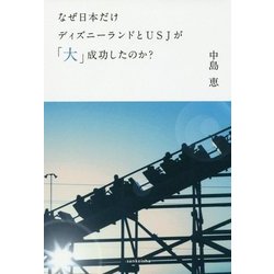 なぜ日本だけディズニーランドとUSJが「大」成功したのか? [単行本]