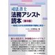 司法書士 法務アシスト読本―地域と生きる法律実務家の職務と責任 第9版 [単行本]