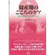 周産期のこころのケア―親と子の出会いとメンタルヘルス 新版 [単行本]