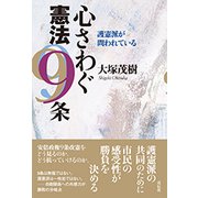 心さわぐ憲法9条―護憲派が問われている [単行本]