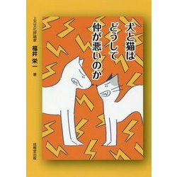 犬と猫はどうして仲が悪いのか [単行本]