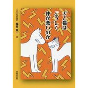 犬と猫はどうして仲が悪いのか [単行本]