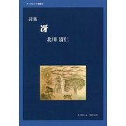 詩集 冴(ブックレット詩集) [単行本]
