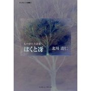ものがたり詩集 ぼくと冴(ブックレット詩集) [単行本]