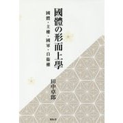 國體の形而上學―國體・主權・國軍・自衞權 [単行本]