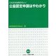 これだけは知りたい!公益認定申請はやわかり(KOHOKYO Library〈4〉) [単行本]
