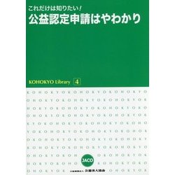 これだけは知りたい!公益認定申請はやわかり(KOHOKYO Library〈4〉) [単行本]