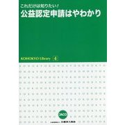 これだけは知りたい!公益認定申請はやわかり(KOHOKYO Library〈4〉) [単行本]