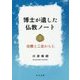 博士が遺した仏教ノート―住職と二足わらじ [単行本]