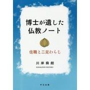 博士が遺した仏教ノート―住職と二足わらじ [単行本]