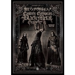 東欧ブラックメタルガイドブック(世界過激音楽〈Vol.6〉) [単行本]