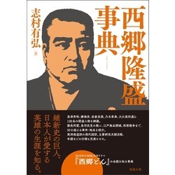 西郷隆盛事典 [単行本]