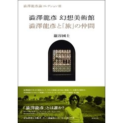 澁澤龍彦論コレクション〈3〉澁澤龍彦幻想美術館/澁澤龍彦と「旅」の仲間 [単行本]