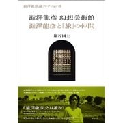 澁澤龍彦論コレクション〈3〉澁澤龍彦幻想美術館/澁澤龍彦と「旅」の仲間 [単行本]