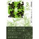 全訳 封神演義〈3〉 [単行本]