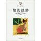 相談援助(MINERVAはじめて学ぶ子どもの福祉〈3〉) [全集叢書]