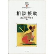 相談援助(MINERVAはじめて学ぶ子どもの福祉〈3〉) [全集叢書]