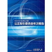 公正取引委員会年次報告(独占禁止白書)〈平成29年版〉 [単行本]