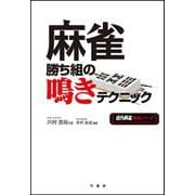 麻雀勝ち組の鳴きテクニック(近代麻雀戦術シリーズ) [単行本]