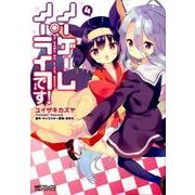 ノーゲーム・ノーライフ、です！　4<4>(MFコミックス アライブシリーズ) [コミック]
