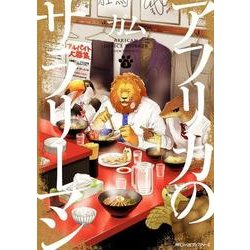 アフリカのサラリーマン　（3）<3>(ジーンピクシブシリーズ) [コミック]