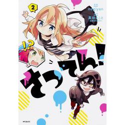 さつてん！　２<2;39>(MFコミックス ジーンシリーズ) [コミック]
