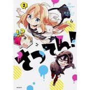 さつてん！　２<2;39>(MFコミックス ジーンシリーズ) [コミック]