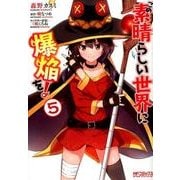 この素晴らしい世界に爆焔を！　５<5>(MFコミックス アライブシリーズ) [コミック]