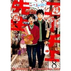 ニーチェ先生～コンビニに、さとり世代の新人が舞い降りた～　８<8>(MFコミックス ジーンシリーズ) [コミック]