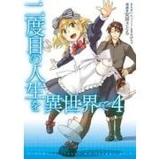 二度目の人生を異世界で　４<4>(MFC) [コミック]