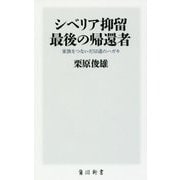 シベリア抑留 最後の帰還者―家族をつないだ52通のハガキ(角川新書) [新書]