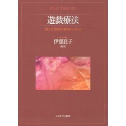 遊戯療法―様々な領域の事例から学ぶ [単行本]