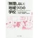 「無理しない」地域づくりの学校―「私」からはじまるコミュニティワーク [単行本]