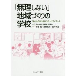 「無理しない」地域づくりの学校―「私」からはじまるコミュニティワーク [単行本]