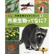 外来生物はなぜこわい?〈1〉外来生物ってなに? [全集叢書]