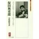 保田與重郎―吾ガ民族ノ永遠ヲ信ズル故ニ(ミネルヴァ日本評伝選) [全集叢書]