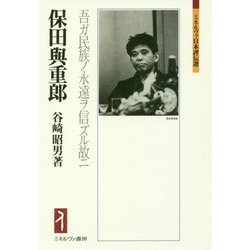 保田與重郎―吾ガ民族ノ永遠ヲ信ズル故ニ(ミネルヴァ日本評伝選) [全集叢書]
