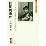 保田與重郎―吾ガ民族ノ永遠ヲ信ズル故ニ(ミネルヴァ日本評伝選) [全集叢書]
