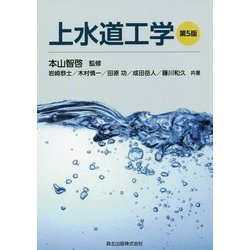 上水道工学 第5版 [単行本]