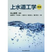 上水道工学 第5版 [単行本]