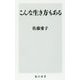こんな生き方もある(角川新書) [新書]