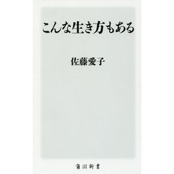 こんな生き方もある(角川新書) [新書]