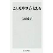 こんな生き方もある(角川新書) [新書]