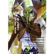 新装版　機動戦士ガンダム00（３）<3>(角川コミックス・エース) [コミック]