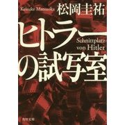 ヒトラーの試写室(角川文庫) [文庫]