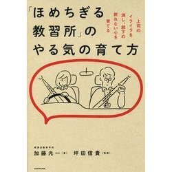 「ほめちぎる教習所」のやる気の育て方―上司のイライラを消し、部下の折れない心を育てる [単行本]
