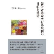 競争者排除型行為規制の目的と構造 [単行本]