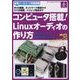 コンピュータ搭載!Linuxオーディオの作り方(ボード・コンピュータ・シリーズ) [単行本]